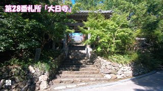 高知旅行 20191015 5第28番札所「大日寺」