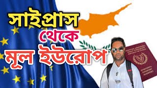 সাইপ্রাস থেকে মূল ইউরোপ । বৈধপথ/ অবৈধ পথ।