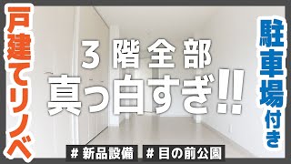 【3階とも真っ白すぎ！？】目の前は緑ある公園！広い車庫に、広い部屋！新品設備なフルリノベーションハウス【3DK一戸建てを内見 / 部屋紹介】