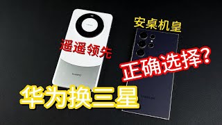 华为不香了？！换三星才是正确选择吗？华为Mate60Pro对比三星S24Ultra