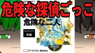 【#1】霊夢は「探偵 神宮寺三郎 危険な二人」に挑戦してみた