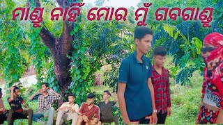 ମାଣ୍ଡୁ ନାହିଁ ମୋର ମୁଁ ଗବଗାଣ୍ଡୁ part-1🤣🤣🤣😂🤣🤣