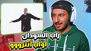 أواب - انترو من تراك قوييي ردة فعلي |Reaction Awabtherapper - Intro