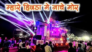 म्हारे हिवडा मैं नाचे मोर Performance By 88 Rockstar Band Shirasmani Kalwan