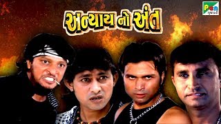 અન્યાય નો અંત| Superhit Gujarati Movie  | Guru Patel, Raj Gohil, Yamini Gohil