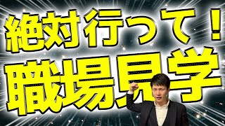 職場見学に行かないと離職する可能性が大です（高校就活）