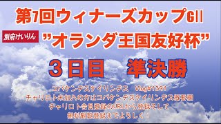 2023別府ウィナーズカップ３日目コバケンデスケイリンデス