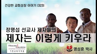 건강한 교회성장 이야기 (323) 정명섭 선교사 제자들의 \