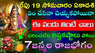 రేపు సోమవారం ఏకాదశి ఏం చెయ్యకపోయినా ఈ ఒక పండు తింటే చాలు భరించలేని కష్టాలు పోయి 7జన్మల రాజభోగం