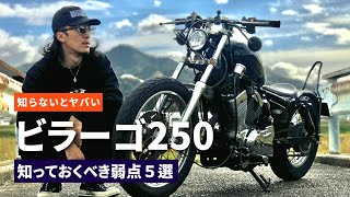 【ビラーゴ250】知っておくべき弱点５選！