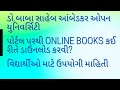 Baou પોર્ટલ પરથી books કઈ રીતે ડાઉનલોડ કરવી? - ઉપયોગી અને મહત્વપૂર્ણ માહિતી