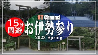 【お伊勢参り！】伊勢志摩の旅②  2023 春【UT Channel】