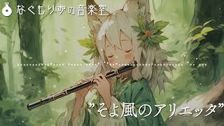 【1時間】『そよ風のアリエッタ』【オルゴール・フルート・癒し/作業用BGM】