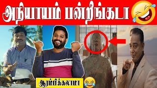 சத்தியமா என்னால முடியல😁🤣| BIGGBOSS Season-7 Promo Troll😁😝 #bbtamilseason7 #bbtamil #biggbosstamil7