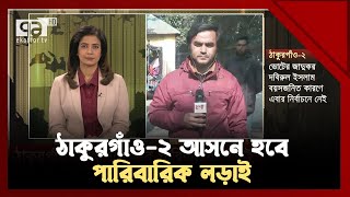 ঠাকুরগাঁও-২ আসনে হবে পারিবারিক লড়াই | Thakurgaon | Election | Vote | Ekattor TV