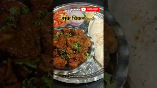 suk chicken recipe|suk chicken recipe in marathi |suk chicken kase bnvayche |सुक चिकन कसे बनवायचे |