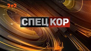 Спецкор - 18:15 от 23 ноября 2018 года