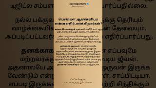 பெண்கள் ஆண்களிடம் அப்படி என்னதான் எதிர்பார்க்கிறார்கள்? #psychtipsintamil