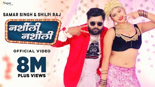 #VIDEO NASHEELI NASHEELI Full Song | #Samar Singh #Shilpi Raj | New Bhojpuri Song 2023 | Bhojpuri