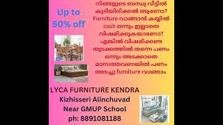 കയ്യിൽ നിന്ന് cash ചെലവാക്കാതെ എങ്ങനെ furniture വാങ്ങാം