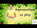 នឹកអ្នកមានគុណពីចម្ងាយ sun sreypich new song 2017