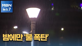 내일까지 최대 200㎜...밤에만 물 폭탄 이유는? [MBN 뉴스7]