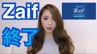 仮想通貨 取引所のZaifがついに終了する⁉︎ 今後はどうなる？