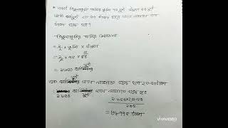 একটি ত্রিভুজাকৃতি জমির ভূমি ৭৫ ফুট উচ্চতা ৪৪ফুট । প্রতি বর্গফুট ২৩.৫০ টাকা হারে ঘাস লাগাতে কত টাকা খ