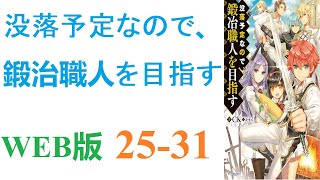 【朗読】前世でプレイしていたゲームのキャラに生まれ変わった主人公。WEB版 25-31