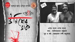 EPAR BANGLA OPAR BANGLA | SUBHAPRASAD  NANDY MAJUMDER | KALIKAPRASAD | UNISHER DAAK | DOHAR