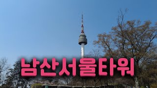 [남산서울타워] 봄이 왔네요~ Namsan Seoul Tower