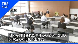 ナンペイ事件２５年 母校で追悼式