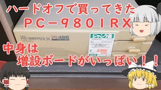 ハードオフで買ってきたＰＣ－９８０１ＲＸの中身がすごかった！！妖夢ちゃんの「大は小に勝る！！」