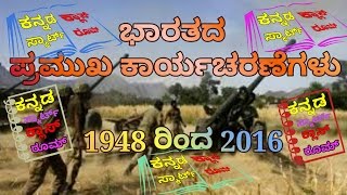 ಭಾರತದ ಪ್ರಮುಖ ಕಾರ್ಯಚರಣೆಗಳು 1948 ರಿಂದ 2016 | gk knowledge