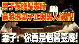 男子夜晚歸家時，竟發現妻子正在與男人偷情！妻子竟對他說：你真是個窩囊廢！ ｜民間故事會