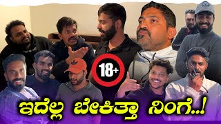 ತುಂಡೈಕ್ಳು  ಸವಾಸ, 3 ಹೊತ್ತು ಉಪವಾಸ | 🥃 🍺🍾 Kannada YouTubers Get Together Party | Sathish Eregowda Vlogs