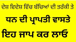 ਦੇਸ ਬਦੇਸ ਵਿੱਚ ਬੱਚਿਆਂ ਦੀ ਤਰੱਕੀ ਤੇ ਧਨ ਦੀ ਪ੍ਰਾਪਤੀ ਵਾਸਤੇ ਇਹ ਜਾਪ ਘਰ ਵਿੱਚ ਲਾਓ