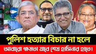 আবারো ক্ষমতা যাবে শেখ হাসিনার হাতে যদি পুলিশ হত্যার বিচার না হয়! | Masood Kamal | #sheikhhasina