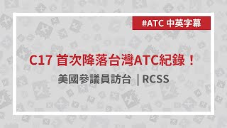 【中英字幕✨】C-17 首次降落台灣 | 美國參議員訪台 | 塔台對話 | RCSS | 2021/06/06