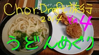 男子１０人四国旅行その４うどんめぐり（Chor.Draft）