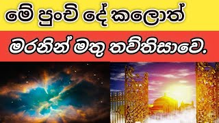 මරනින් මතු නින්දෙන් අවදි උනාසේ #තව්තිසා #දෙව්ලොව ඉපදීමට මෙම සේකබල වඩන්න . #sammaditthi, #bana, #new