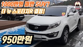 1000만원 미만 SUV?? 더뉴스포티지R 950만원!!