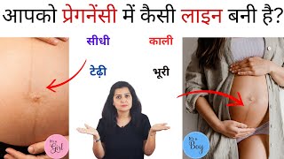 प्रेगनेंसी मे पेट पर काली लाइन से क्या संकेत मिलते है ? What is the meaning of Linea Nigra ?