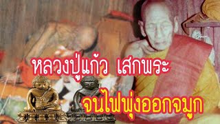 🔴หลวงปู่แก้ว เสกพระด้วยธาตุ4 จนไฟพุ่งออกจมูก