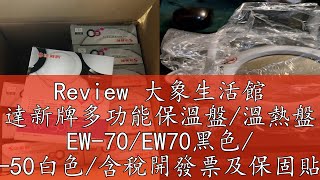 Review 大象生活館 達新牌多功能保溫盤/溫熱盤 EW-70/EW70黑色/ EW-50白色/含稅開發票及保固貼~~