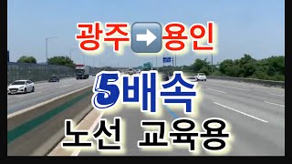 [노선교육용]광주유스케어▶용인 (신갈경유) 5배속 %경기용 자동차 소리 나와요^^