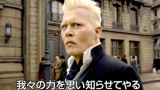 〝黒い魔法使い〟ジョニー・デップを追って舞台はパリの魔法界へ／映画『ファンタスティック・ビーストと黒い魔法使いの誕生』予告編