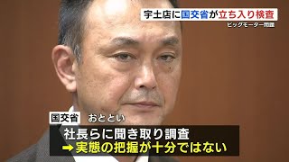 ビッグモーターの店舗へ国交省が立ち入り検査　熊本でも　報告書では調査した93件のうち41件が不適切