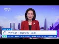 正点财经 中老铁路“澜湄快线”首发 cctv财经