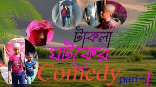 funny video comedy video ভিডিও টা দেখেন সেসে মজা আছে 😯😯🤣🤣🤣😆🥵